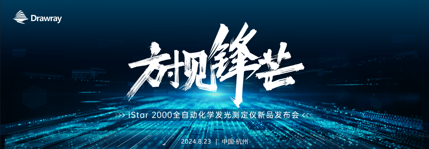 方寸见锋芒|卓润全血小发光iStar 2000重磅发布！
