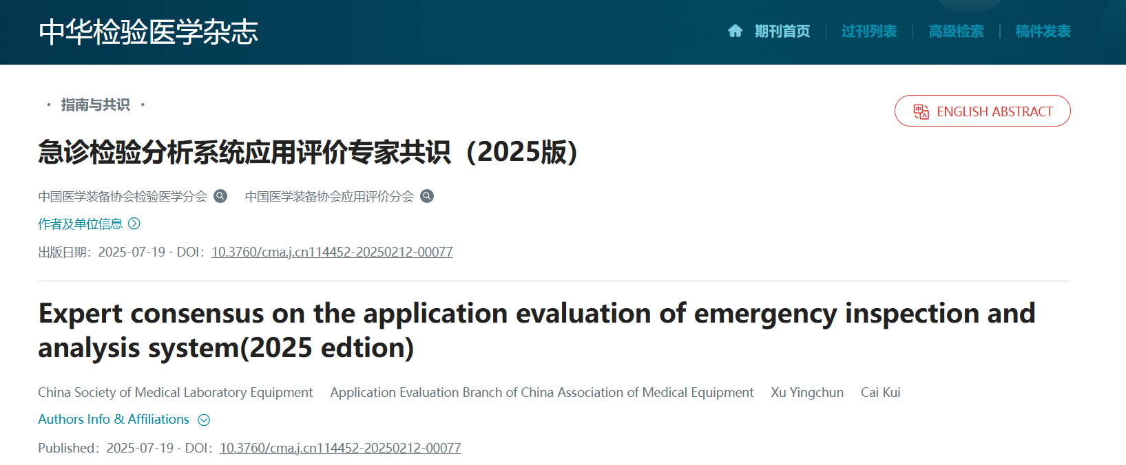 共识发布 | 急诊检验分析系统应用评价专家共识（2025版）